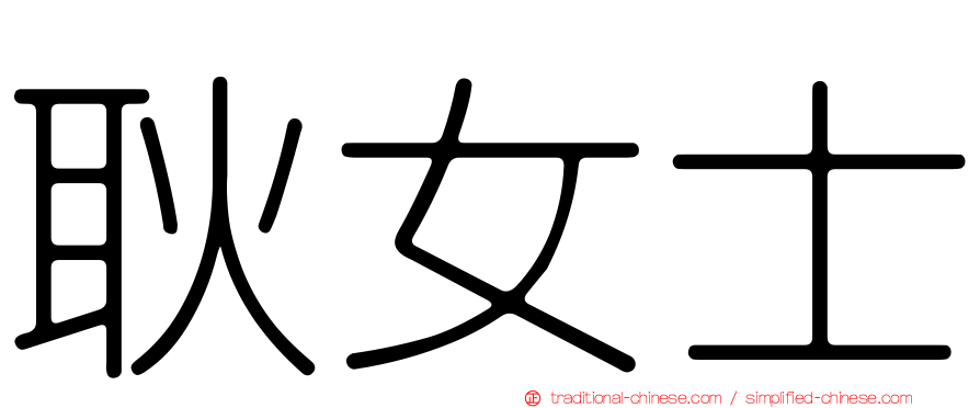 耿女士