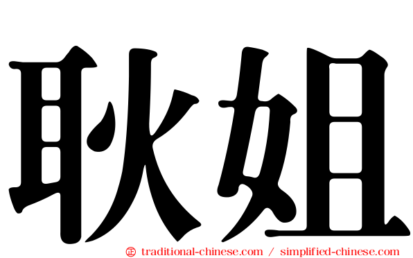 耿姐