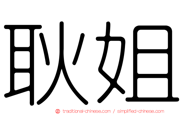 耿姐