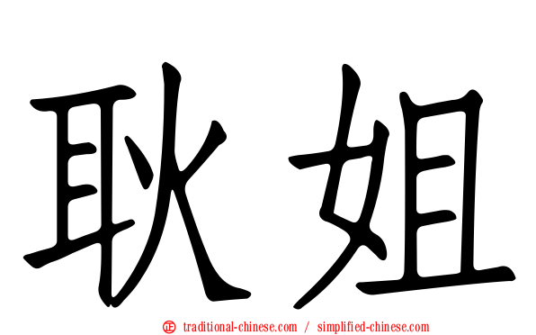 耿姐