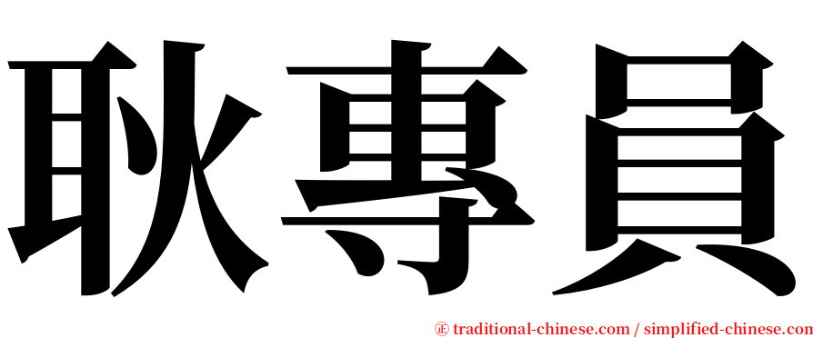 耿專員 serif font