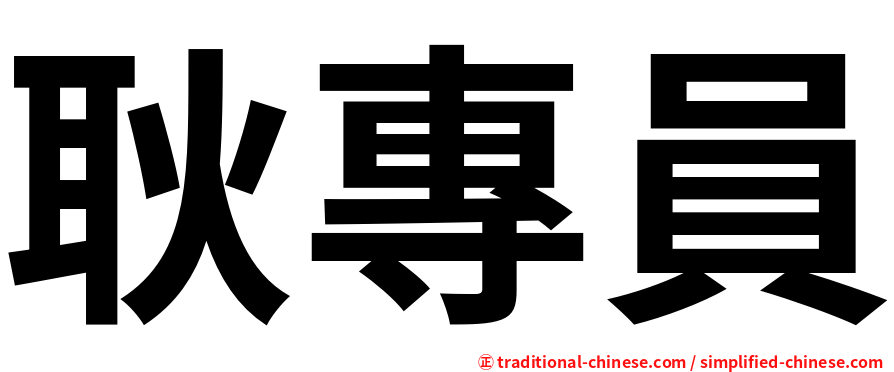 耿專員