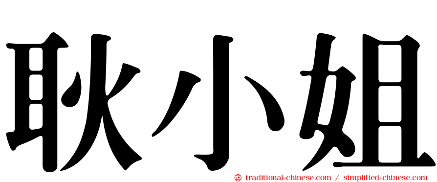 耿小姐