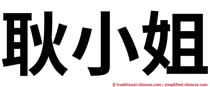 耿小姐