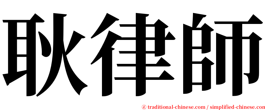 耿律師 serif font