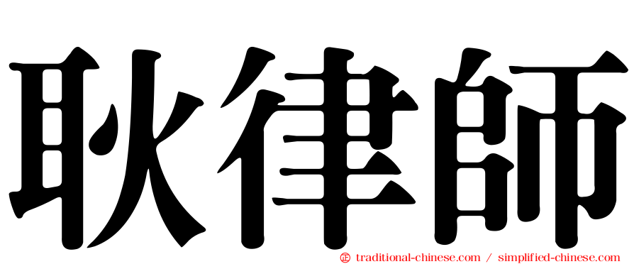 耿律師