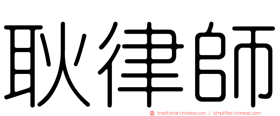 耿律師