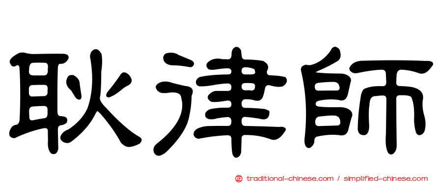 耿律師