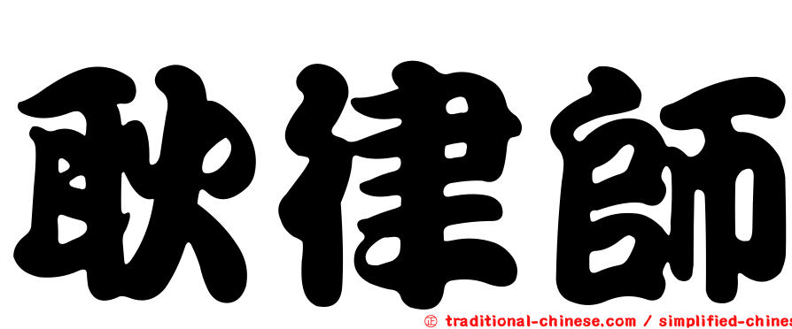 耿律師