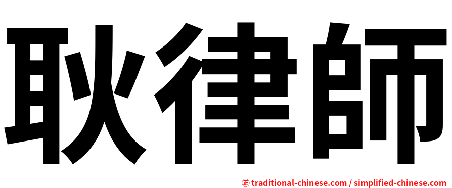 耿律師