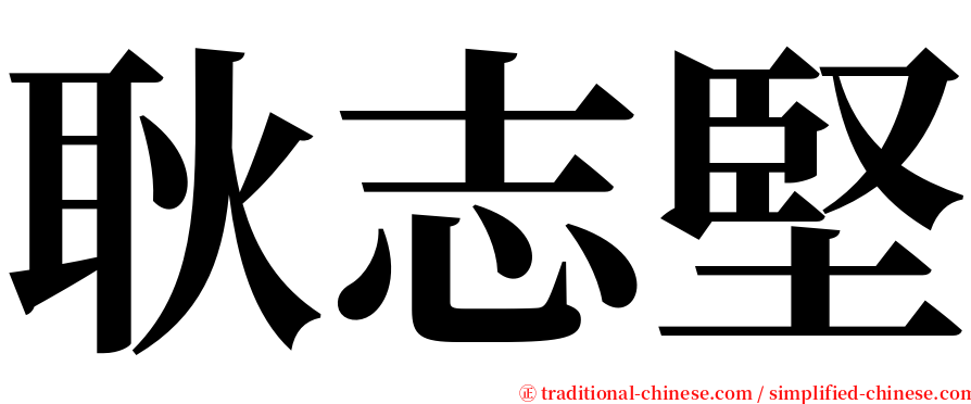 耿志堅 serif font