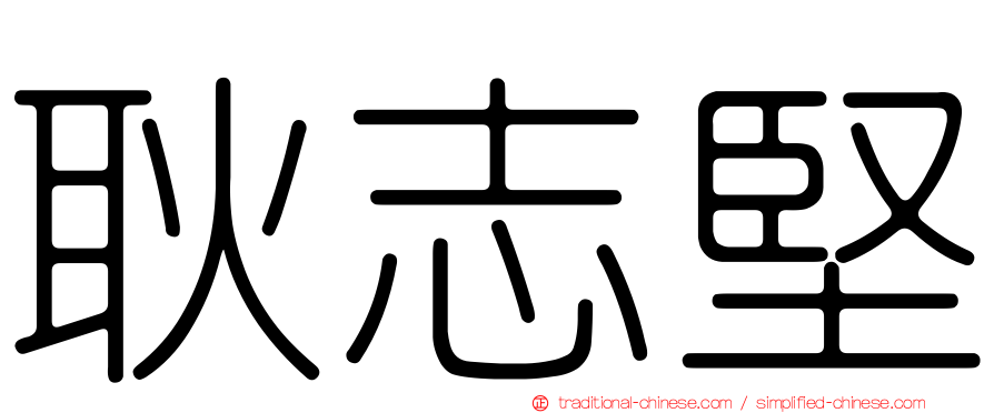 耿志堅