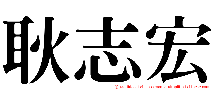 耿志宏