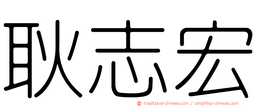 耿志宏