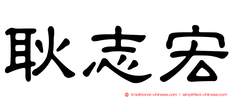 耿志宏