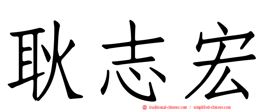 耿志宏