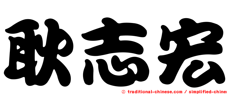 耿志宏