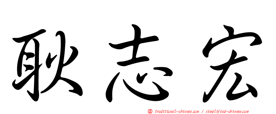 耿志宏