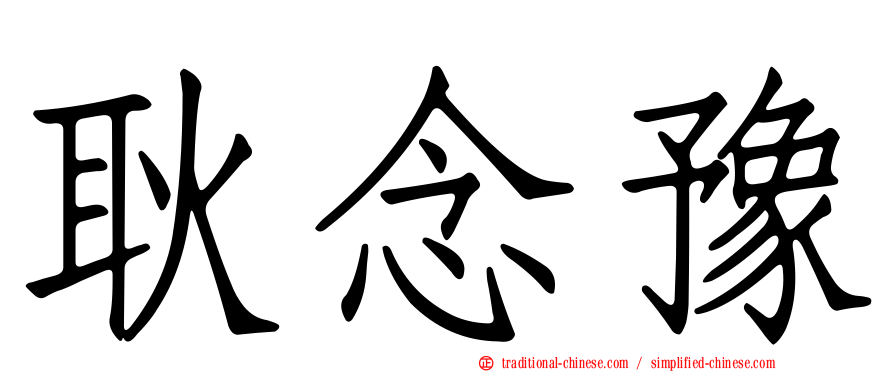 耿念豫