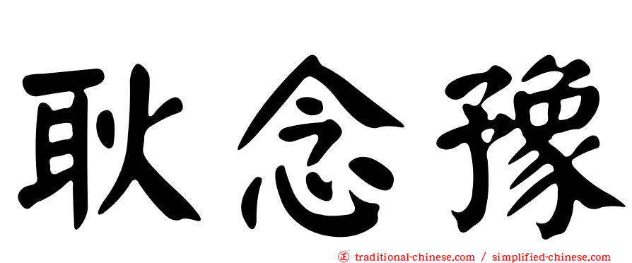 耿念豫