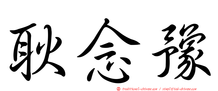 耿念豫