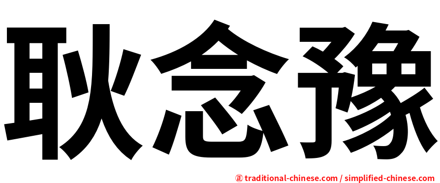 耿念豫