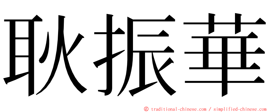耿振華 ming font