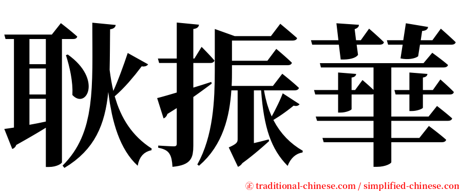 耿振華 serif font
