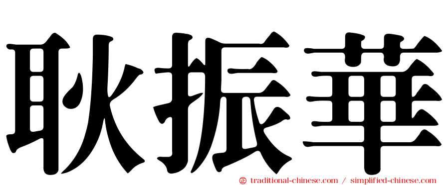 耿振華