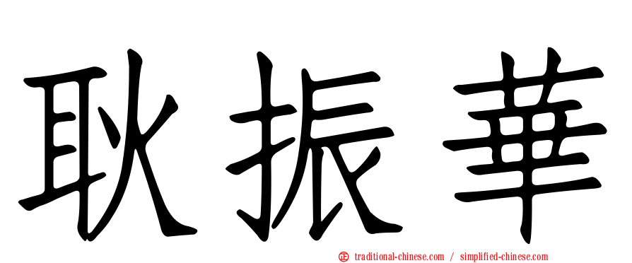 耿振華