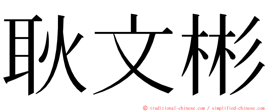 耿文彬 ming font