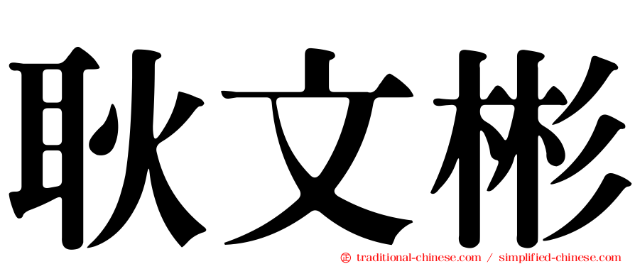 耿文彬