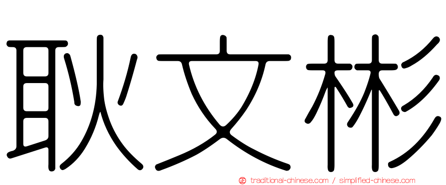 耿文彬