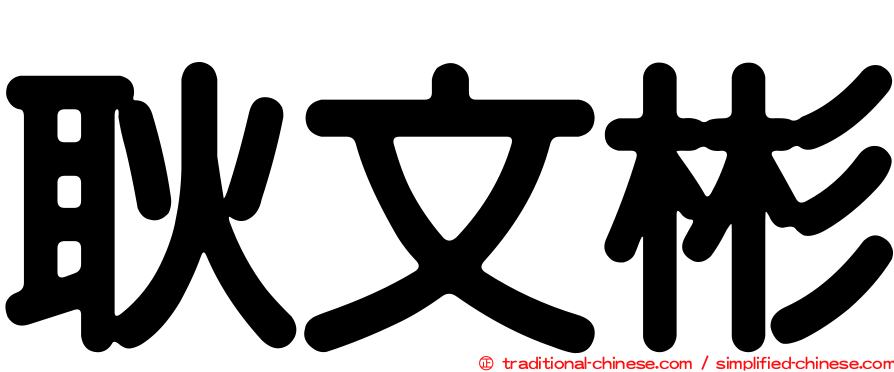 耿文彬