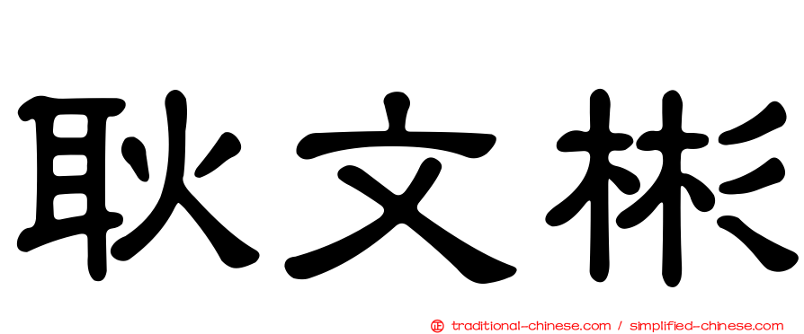 耿文彬