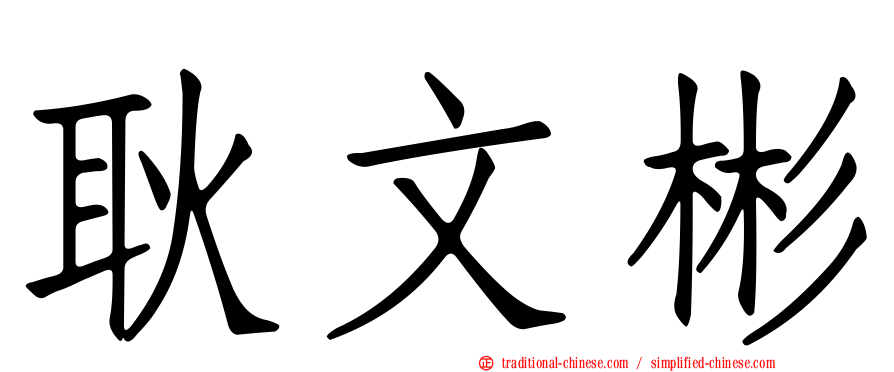 耿文彬