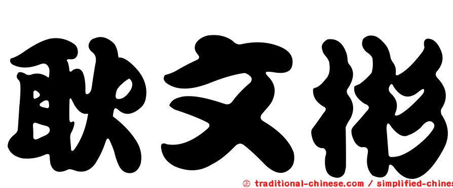 耿文彬