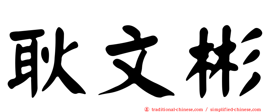 耿文彬