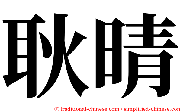 耿晴 serif font