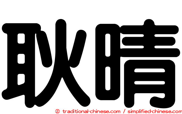 耿晴