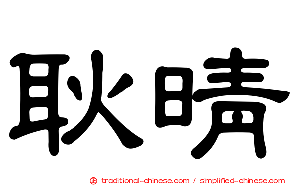 耿晴