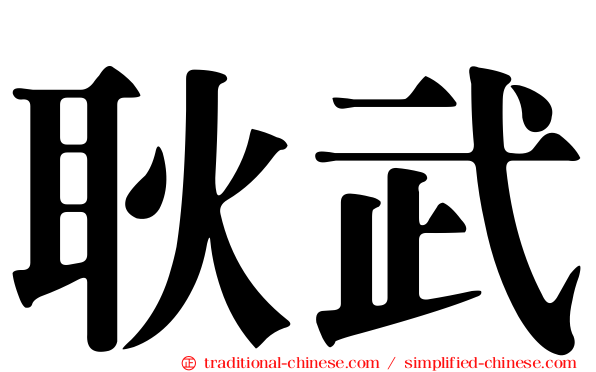 耿武
