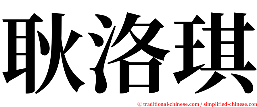 耿洛琪 serif font