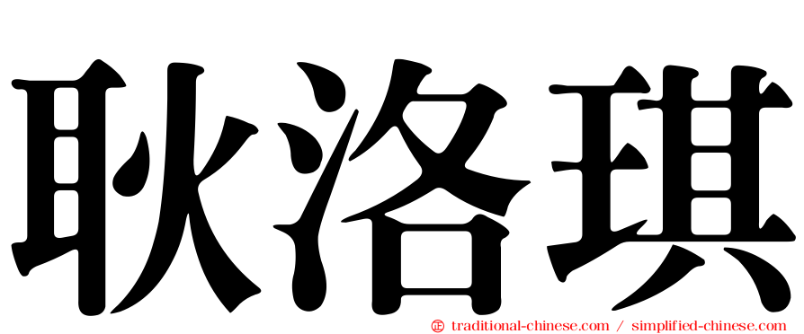 耿洛琪