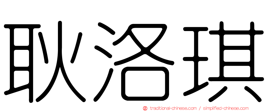 耿洛琪