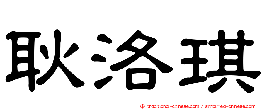 耿洛琪