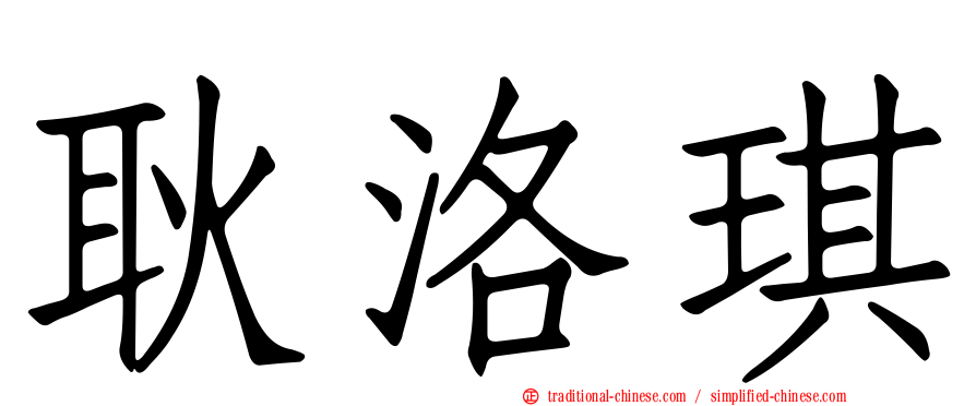 耿洛琪