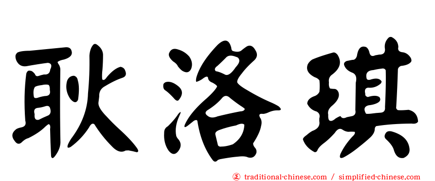 耿洛琪