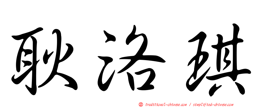 耿洛琪