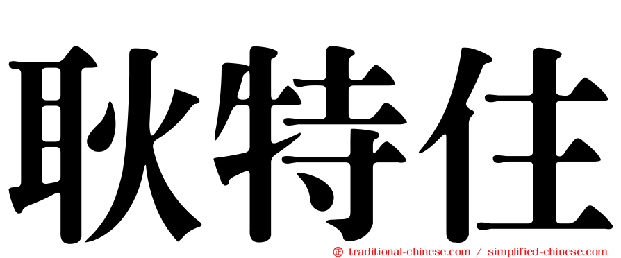 耿特住